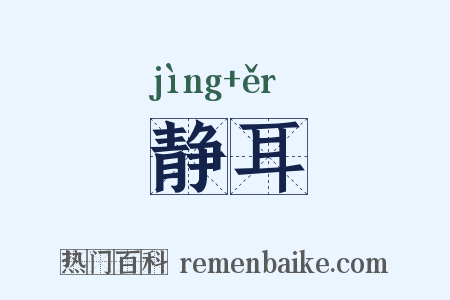 静耳是什么意思的图片